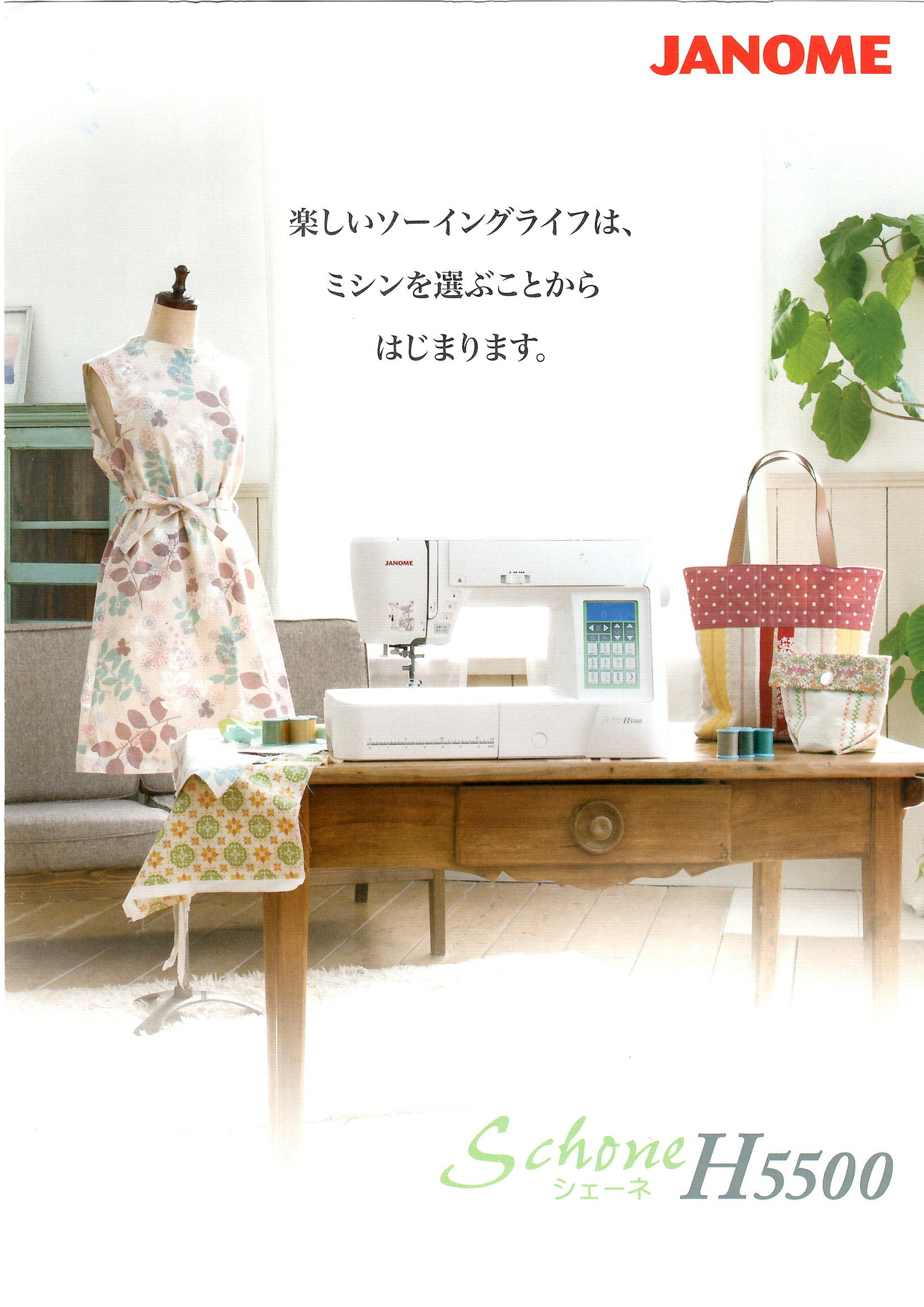 さっち、ジャノメミシン・コンピューターミシン・シェーネH5500 シェーネH5500 – ミシン製品サイト｜JANOME