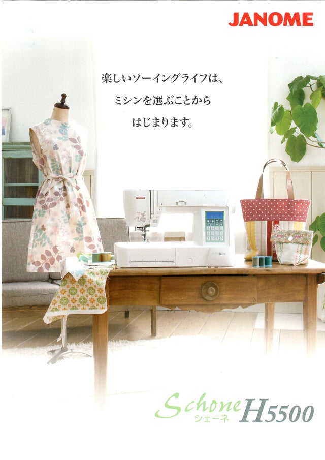 ジャノメ シェーネ H5500.コンピューターミシン.ジャノメ.JANOME