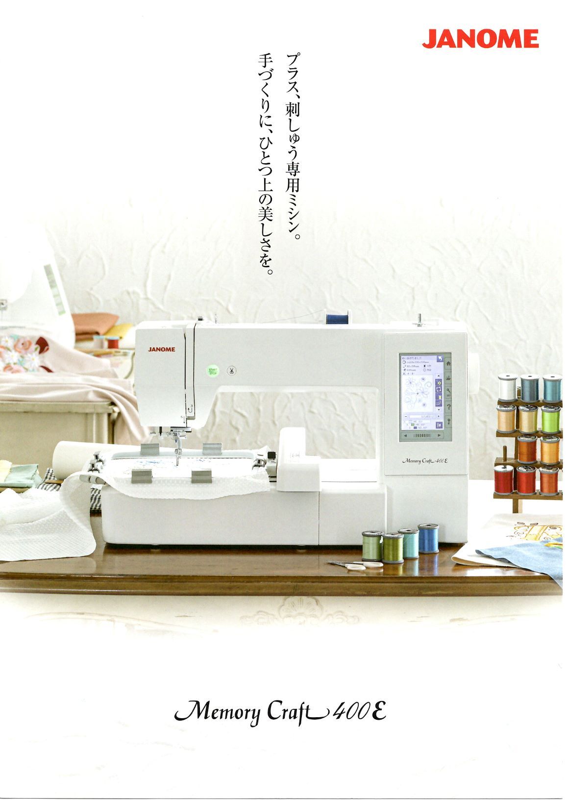 Memory Craft 400E コンピューターミシン刺繡専用機 | ジャノメ専門店